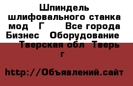 Шпиндель шлифовального станка мод. 3Г71. - Все города Бизнес » Оборудование   . Тверская обл.,Тверь г.